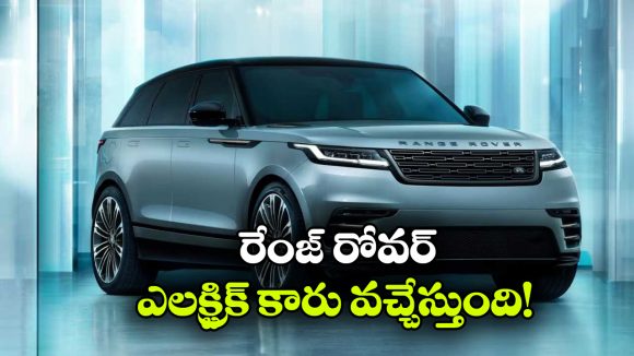 Range Rover Velar EV: రేంజ్ రోవర్ నుంచి క్రేజీ ఎలక్ట్రిక్ కారు, లాంచింగ్ ఎప్పుడు అంటే?
