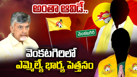 Venkatagiri Politics: ఆఫీస్ మెట్లు ఎక్కాలంటే ‘ఆమె’ పర్మిషన్ ఉండాల్సిందేనా? వెంకటగిరి టీడీపీలో అసలేం జరుగుతుంది?