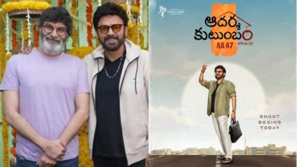 AK 47Film: వెంకటేష్ త్రివిక్రమ్ ఆదర్శ కుటుంబం రిలీజ్ డేట్ ఫిక్స్..ఆ స్పెషల్ డే విడుదల?