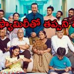 Family drama OTT: పండగ పూట పాడెక్కే పెద్దాయన… బుర్ర హీటెక్కించే గుసగుసలు… ఇలాంటోళ్ళు కూడా ఉంటారా?