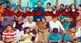 Family drama OTT: పండగ పూట పాడెక్కే పెద్దాయన... బుర్ర హీటెక్కించే గుసగుసలు... ఇలాంటోళ్ళు కూడా ఉంటారా?