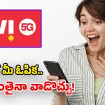 Vi Plans: వీఐ సరికొత్త ప్లాన్స్.. అపరిమిత 5G డేటా, ఫ్రీ కాల్స్.. రోజుకు రూ.11 మాత్రమే!