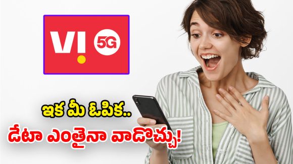 Vi Plans: వీఐ సరికొత్త ప్లాన్స్.. అపరిమిత 5G డేటా, ఫ్రీ కాల్స్.. రోజుకు రూ.11 మాత్రమే!