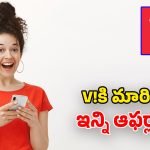 Vi port Benefits: పాత నెట్‌వర్క్‌తో విసిగిపోయారా? సిమ్ పోర్ట్ పెట్టుకునేవారికి.. వీఐ కళ్లుచెదిరే ఆఫర్లు!