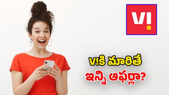 Vi port Benefits: పాత నెట్‌వర్క్‌తో విసిగిపోయారా? సిమ్ పోర్ట్ పెట్టుకునేవారికి.. వీఐ కళ్లుచెదిరే ఆఫర్లు!