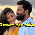 Vicky Kaushal: వివాహ బంధంపై విక్కీ కౌశల్ కుళ్ళు జోకులు.. ఫైర్ అవుతున్న నెటిజన్లు..