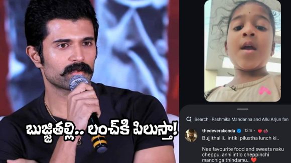 Vijay Deverakonda: పెళ్లికి పిలవచ్చుగా.. చిన్నారికి విజయ్ రిప్లయ్.. నెటిజన్లు ఫిదా!