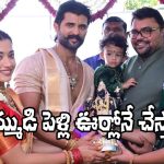 Vijay Deverakonda: విరోష్ వెడ్డింగ్ గిఫ్ట్, సొంత ఊరికి వరాల జల్లు.. విద్యార్థులకు గుడ్ న్యూస్!