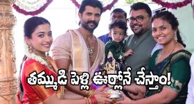 Vijay Deverakonda: విరోష్ వెడ్డింగ్ గిఫ్ట్, సొంత ఊరికి వరాల జల్లు.. విద్యార్థులకు గుడ్ న్యూస్!