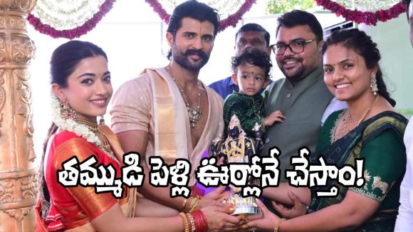 Vijay Deverakonda: విరోష్ వెడ్డింగ్ గిఫ్ట్, సొంత ఊరికి వరాల జల్లు.. విద్యార్థులకు గుడ్ న్యూస్!