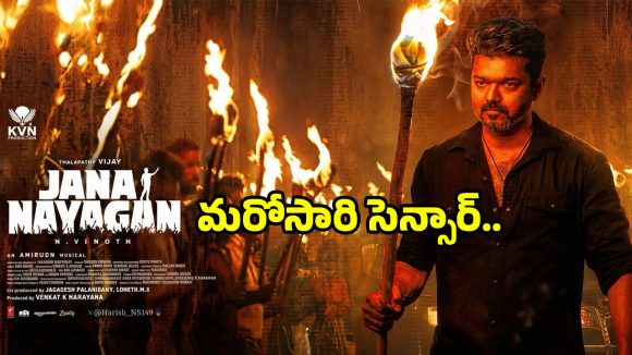 Jana Nayagan: మరోసారి విడుదలకు సిద్ధమవుతున్న విజయ్ ‘జన నాయగన్’.. రిలీజ్ ఎప్పుడంటే?