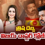 Vijay Politics: విజయ్ పొలిటికల్ ఎంట్రీ.. సినిమా డ్రామాను మించిన రియల్ ట్విస్టులు.. దళపతికి చెక్ పడినట్టేనా?