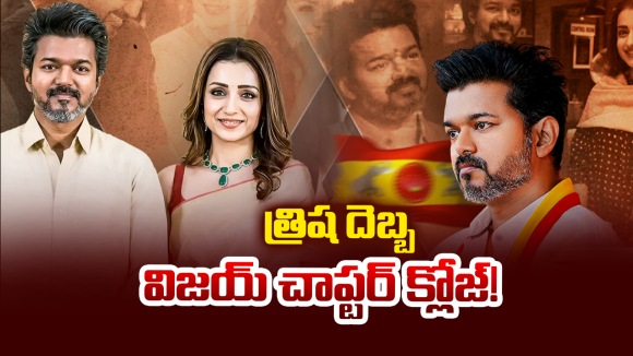 Vijay Politics: విజయ్ పొలిటికల్ ఎంట్రీ.. సినిమా డ్రామాను మించిన రియల్ ట్విస్టులు.. దళపతికి చెక్ పడినట్టేనా?