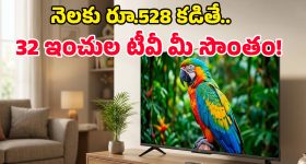 Smart TV Offers: రూ.12 వేలకే 32 ఇంచుల TCL స్మార్ట్ టీవీ.. ఆఫర్ అయ్యేలోపే కొనేయండి భయ్యా!