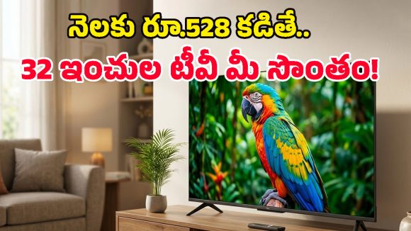 Smart TV Offers: రూ.12 వేలకే 32 ఇంచుల TCL స్మార్ట్ టీవీ.. ఆఫర్ అయ్యేలోపే కొనేయండి భయ్యా!