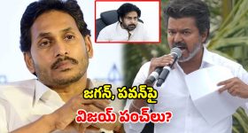 Vijay Viral Speech: కోడి కత్తి, బాబాయ్ హత్య.. విజయ్ మాట్లాడింది జగన్ గురించేనా? అసలు ఏమన్నారు?
