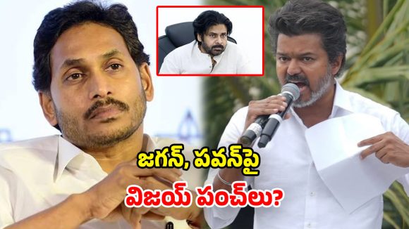 Vijay Viral Speech: కోడి కత్తి, బాబాయ్ హత్య.. విజయ్ మాట్లాడింది జగన్ గురించేనా? అసలు ఏమన్నారు?