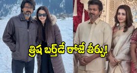 Vijay: పాపం విజయ్, త్రిష.. పోలింగ్ తేదీ, కౌంటింగ్ తేదీలతో కూడా ట్రోలింగ్!