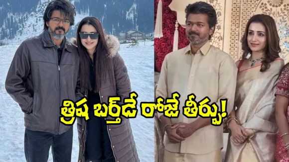 Vijay: పాపం విజయ్, త్రిష.. పోలింగ్ తేదీ, కౌంటింగ్ తేదీలతో కూడా ట్రోలింగ్!