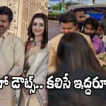 Vijay and Trisha: విజయ్-త్రిష అడ్డంగా దొరికేశారు.. ఒకే కారులో పెళ్లికి.. వీడియో వైరల్!