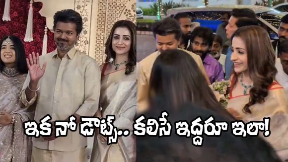 Vijay and Trisha: విజయ్-త్రిష అడ్డంగా దొరికేశారు.. ఒకే కారులో పెళ్లికి.. వీడియో వైరల్!