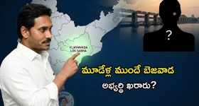 Vijayawada Politics: బెజవాడ కోటలో బాబుకు చెక్! జగన్ వేస్తున్న 'మాస్టర్ ప్లాన్' ఇదే!