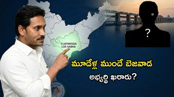 Vijayawada Politics: బెజవాడ కోటలో బాబుకు చెక్! జగన్ వేస్తున్న ‘మాస్టర్ ప్లాన్’ ఇదే!