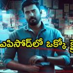 Crime Thriller Series : డ్రమ్‌లో డెడ్ బాడీ… ఓటీటీలోకి వచ్చేస్తున్న తెలుగు బిగ్ బాస్ విన్నర్ నిఖిల్ క్రైమ్ థ్రిల్లర్