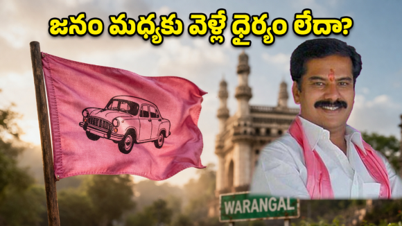 Vinay Bhaskar: వినయ్ భాస్కర్ మౌనం వెనుక మర్మమేంటి? వ్యూహమా.. లేక ఓటమి భయమా?