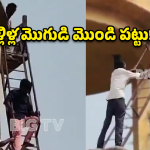 Viral News: మాజీ భార్య అక్క తిట్టిందని.. వాటర్ ట్యాంక్‌ ఎక్కిన 4 పెళ్లిళ్ల మొగుడు