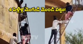 Viral News: మాజీ భార్య అక్క తిట్టిందని.. వాటర్ ట్యాంక్‌ ఎక్కిన 4 పెళ్లిళ్ల మొగుడు