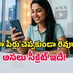 Viral Reels Strategy: రీల్స్, షార్ట్స్‌‌లోని మూవీ క్లిప్స్‌ పోస్టుల్లో సినిమా పేర్లు ఎందుకు చెప్పరు? ఇంత కుట్ర ఉందా?