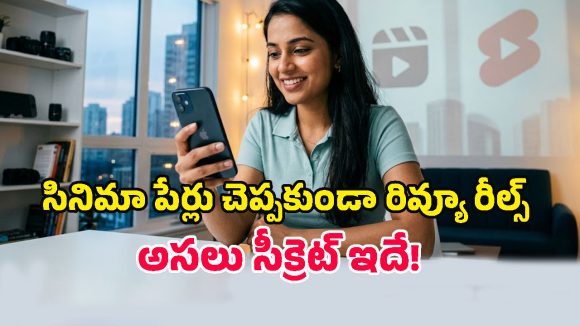 Viral Reels Strategy: రీల్స్, షార్ట్స్‌‌లోని మూవీ క్లిప్స్‌ పోస్టుల్లో సినిమా పేర్లు ఎందుకు చెప్పరు? ఇంత కుట్ర ఉందా?