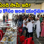 పెళ్లి విందులో ‘లెగ్ పీస్’ వార్.. వీడియో చూస్తే షాక్ అవ్వాల్సిందే!