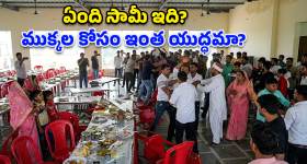 పెళ్లి విందులో 'లెగ్ పీస్' వార్.. వీడియో చూస్తే షాక్ అవ్వాల్సిందే!