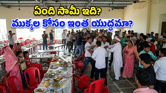 పెళ్లి విందులో ‘లెగ్ పీస్’ వార్.. వీడియో చూస్తే షాక్ అవ్వాల్సిందే!