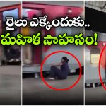 Viral Video: రెండు సార్లు రైలు నుంచి కింద పడింది.. చివరికి, మూడోసారి..
