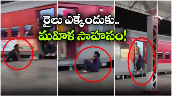 Viral Video: రెండు సార్లు రైలు నుంచి కింద పడింది.. చివరికి, మూడోసారి..