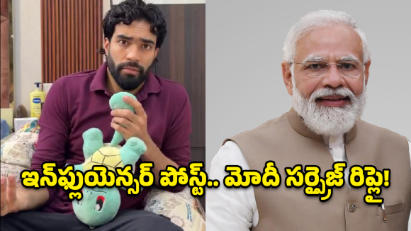 Viral video: ఇన్‌ఫ్లుయెన్సర్‌ రీల్‌.. షేర్‌ చేసిన ప్రధాని మోదీ.. దేని గురించంటే?