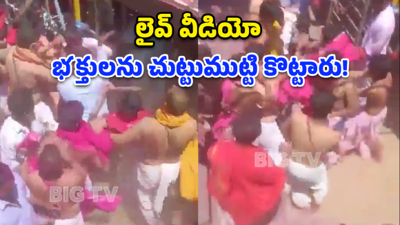 Viral Video: రంగు నీళ్లు చల్లారని భక్తులను చితకబాదిన పూజారులు!