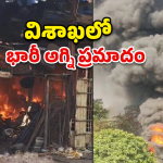 విశాఖ స్క్రాప్ గోడౌన్ లో భారీ అగ్ని ప్రమాదం.. ఎగసిపడుతున్న మంటలు