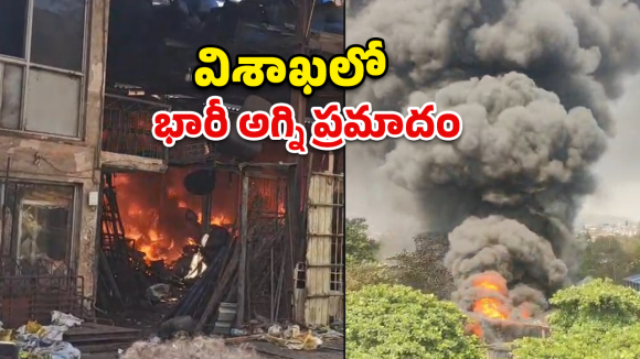 విశాఖ స్క్రాప్ గోడౌన్ లో భారీ అగ్ని ప్రమాదం.. ఎగసిపడుతున్న మంటలు