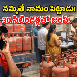 నమ్మించి ముంచాడు.. 30 మంది కస్టమర్లకు చుక్కలు చూపించిన గ్యాస్ డెలివరీ బాయ్