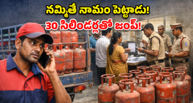 నమ్మించి ముంచాడు.. 30 మంది కస్టమర్లకు చుక్కలు చూపించిన గ్యాస్ డెలివరీ బాయ్