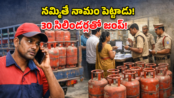 నమ్మించి ముంచాడు.. 30 మంది కస్టమర్లకు చుక్కలు చూపించిన గ్యాస్ డెలివరీ బాయ్