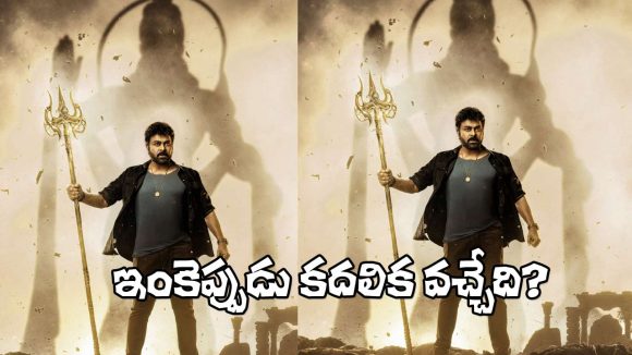 Vishwambhara: మళ్లీ నిరాశ పరిచినా ‘విశ్వంభర’ టీమ్.. ‘పెద్ది’నే కారణమా?