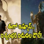 Vishwambhara: ‘విశ్వంభర’ విషయంలో అసలేం జరుగుతుంది? న్యూ డౌట్స్ స్టార్ట్స్!