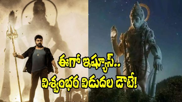 Vishwambhara: ‘విశ్వంభర’ విషయంలో అసలేం జరుగుతుంది? న్యూ డౌట్స్ స్టార్ట్స్!