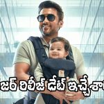 Vishwanath And Sons: సూర్య ‘విశ్వనాథ్ అండ్ సన్స్’ టీజర్ రిలీజ్ డేట్ ఫిక్స్.. ఎప్పుడంటే?