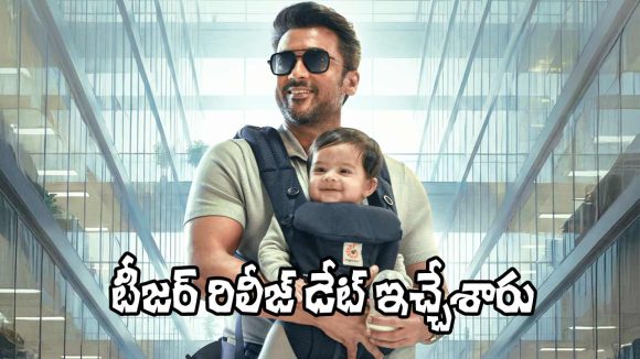 Vishwanath And Sons: సూర్య ‘విశ్వనాథ్ అండ్ సన్స్’ టీజర్ రిలీజ్ డేట్ ఫిక్స్.. ఎప్పుడంటే?
